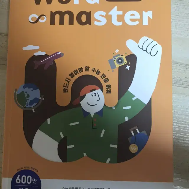 워드마스터 수능2000 word master