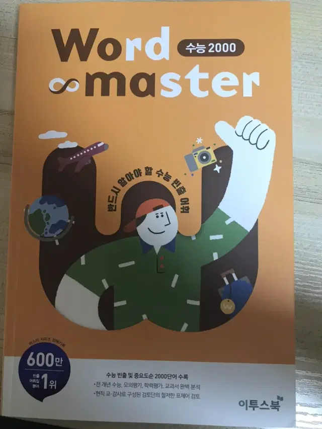 워드마스터 수능2000 word master