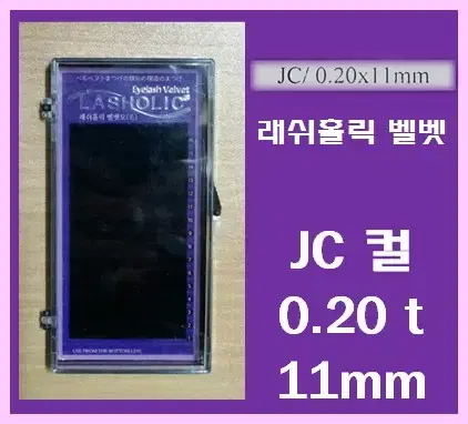 JC컬/0.20t/11mm/래쉬홀릭벨벳모/속눈썹벨벳모11mm/속눈썹행사