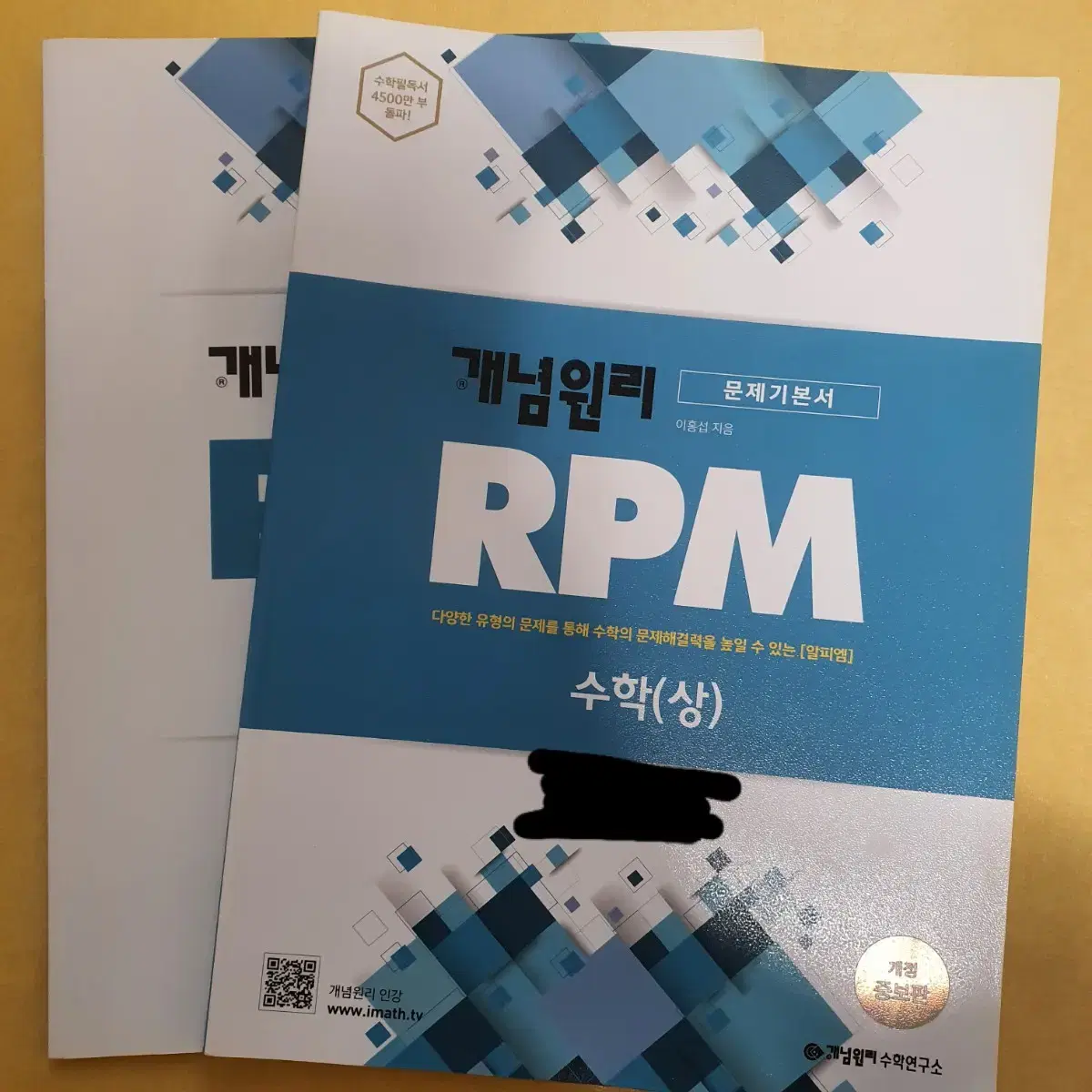 개념원리 RPM 수학 (상) 문제집