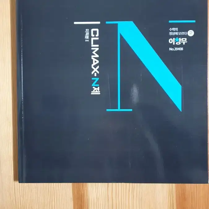 클라이맥스 N제  2019 미적분2