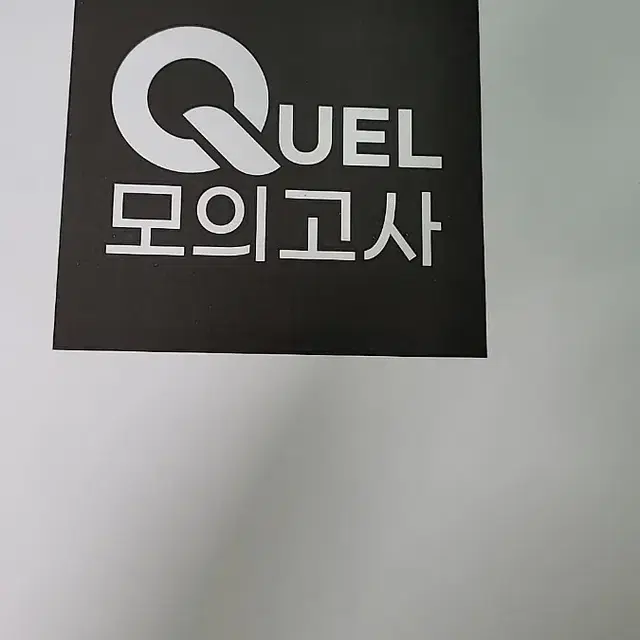 [메가스터디] QUEL 모의고사 물리II