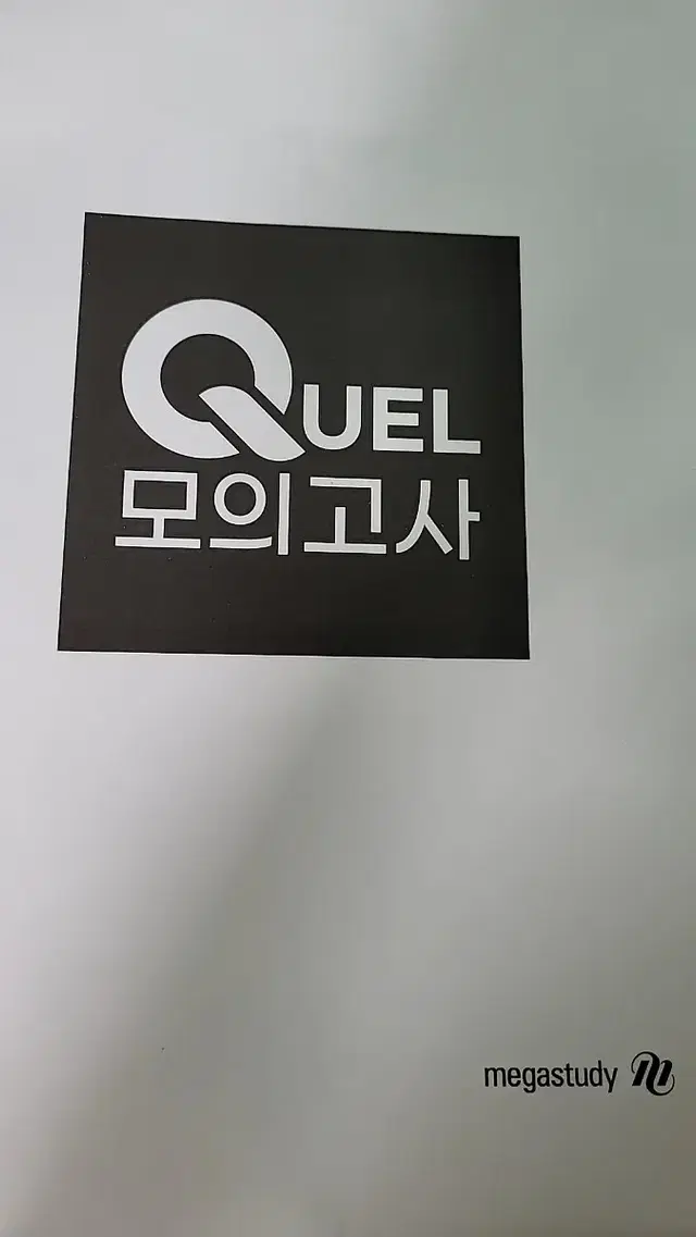 [메가스터디] QUEL 모의고사 물리II