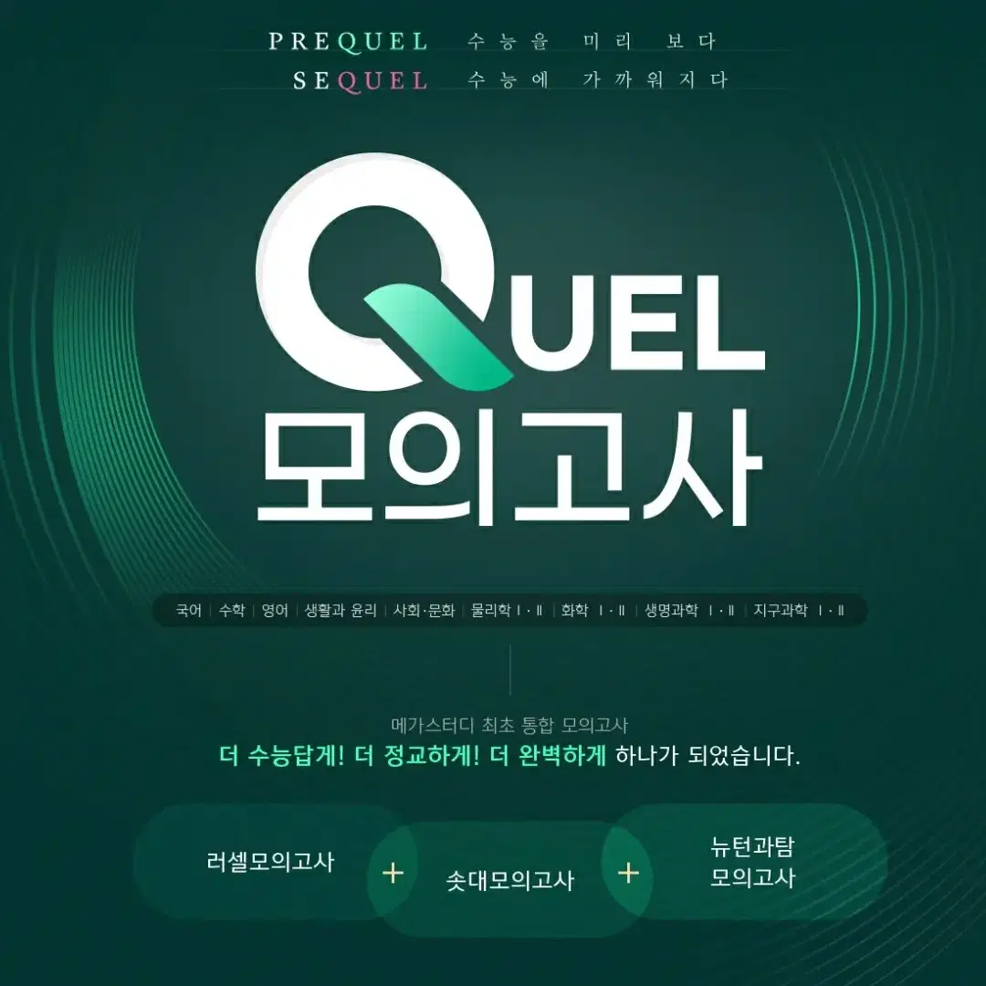 [메가스터디] QUEL 모의고사 물리II