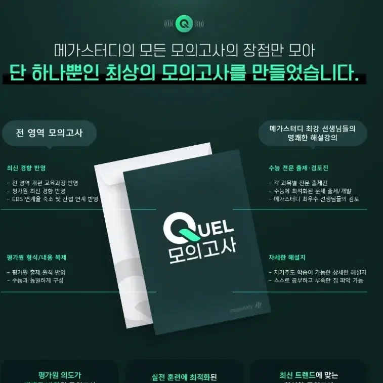 [메가스터디] QUEL 모의고사 물리II