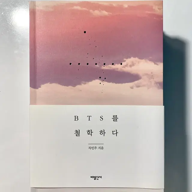 방탄 bts를 철학하다 책 팔아요