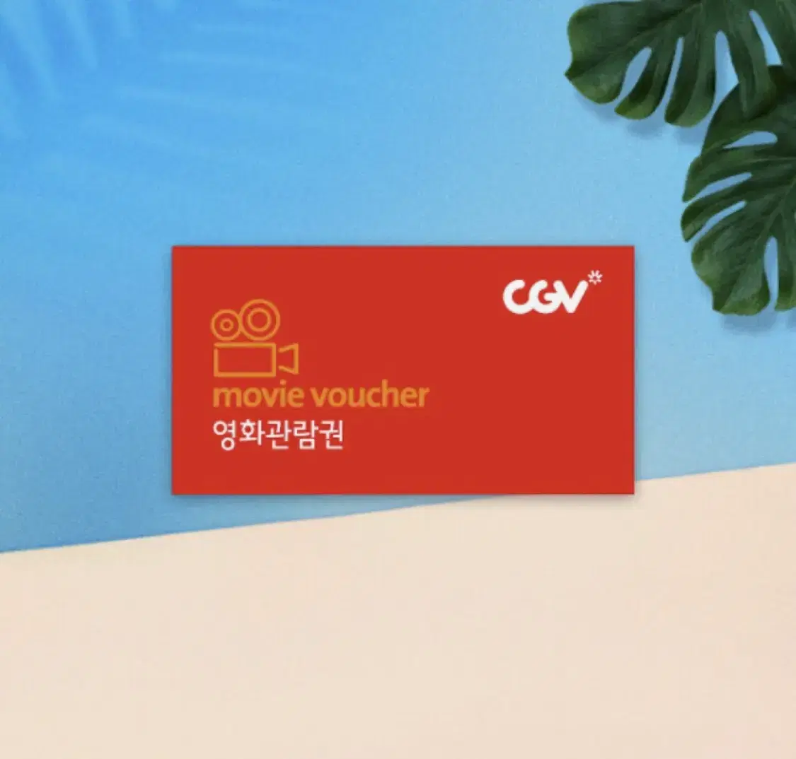 CGV영화관람권, 메가박스 영화 관람권