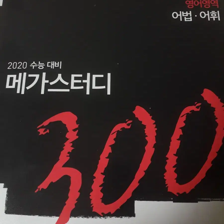 2020 메가스터디 300제 어법 어휘 새책