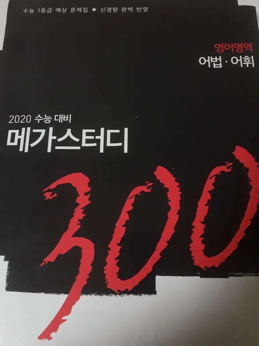 2020 메가스터디 300제 어법 어휘 새책