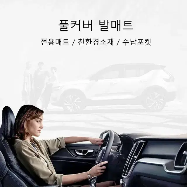 볼보 풀커버 카매트 발매트 S60 S90 XC60 XC90 V60