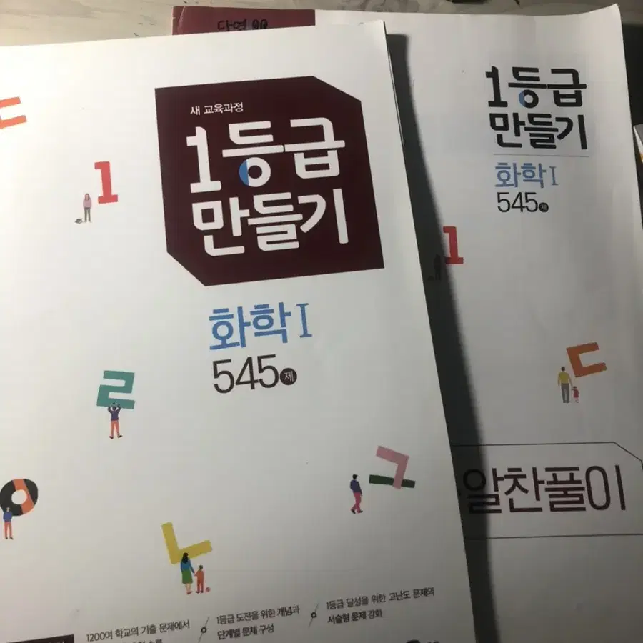 1등급만들기 화학1 문제집