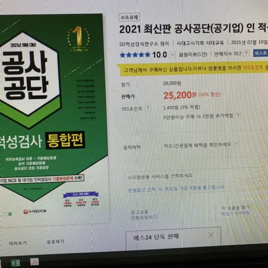 공사공단 인적성 2021 통합편 (새상품)