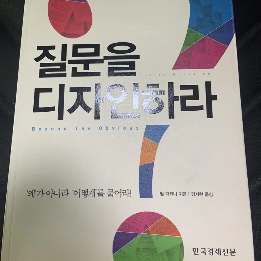 질문을 디자인하라 (한국경제신문)