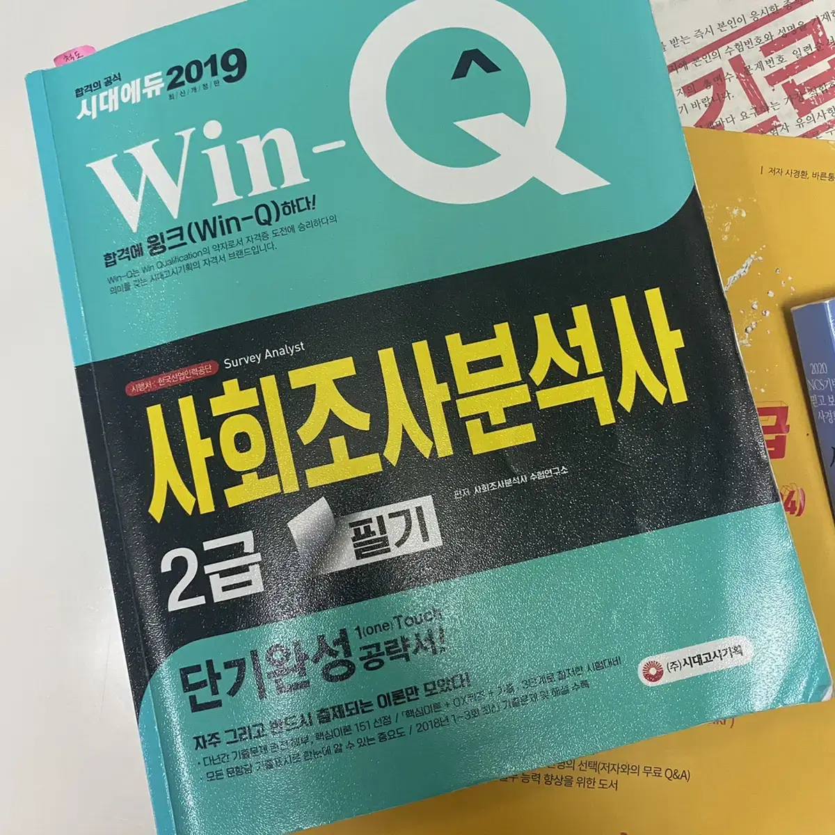 사회조사분석사(사조사) 2급 필기/실기 필답작업 + 공부 방법 팁과 자료