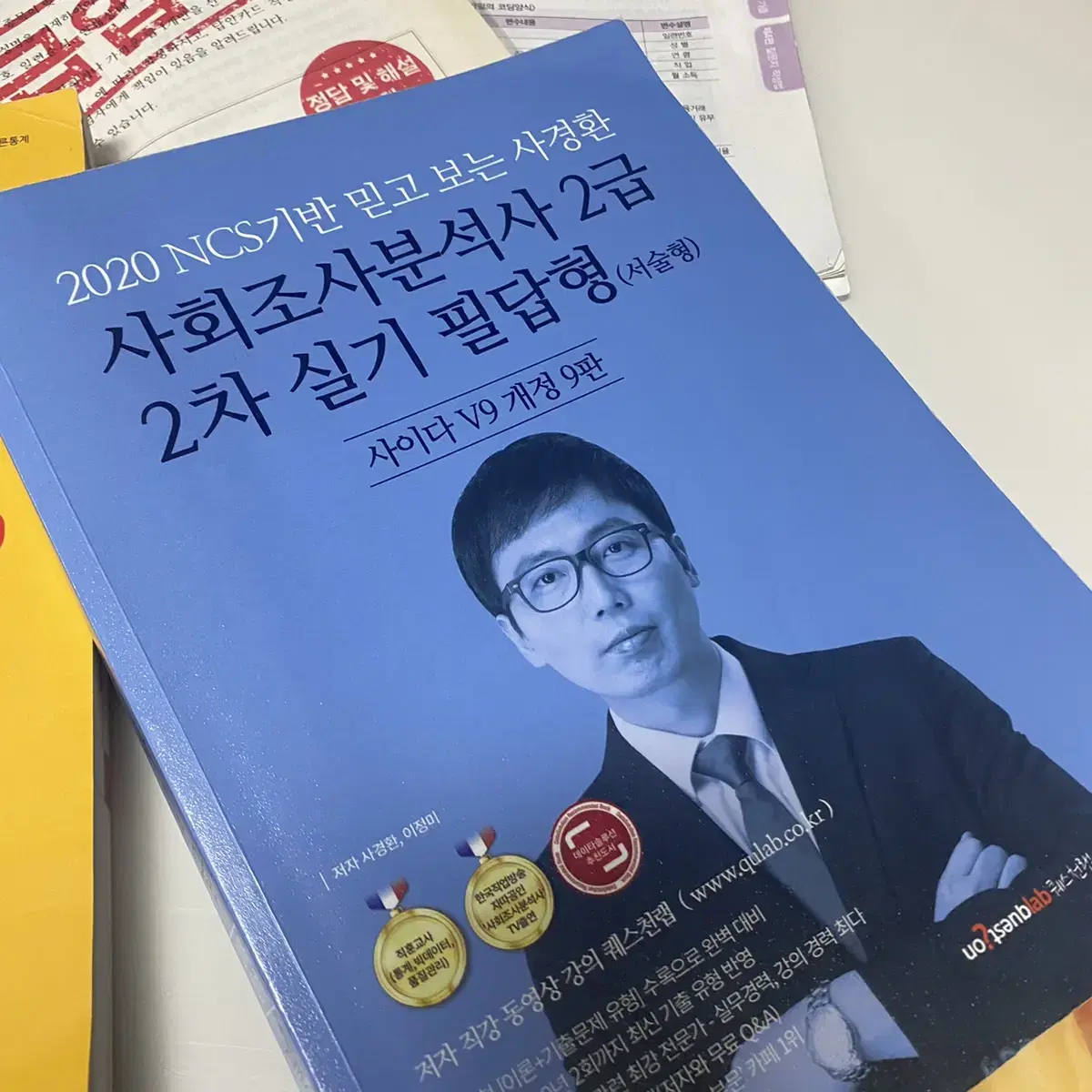 사회조사분석사(사조사) 2급 필기/실기 필답작업 + 공부 방법 팁과 자료