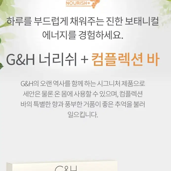 G&H 너리쉬+컴플렉션 바