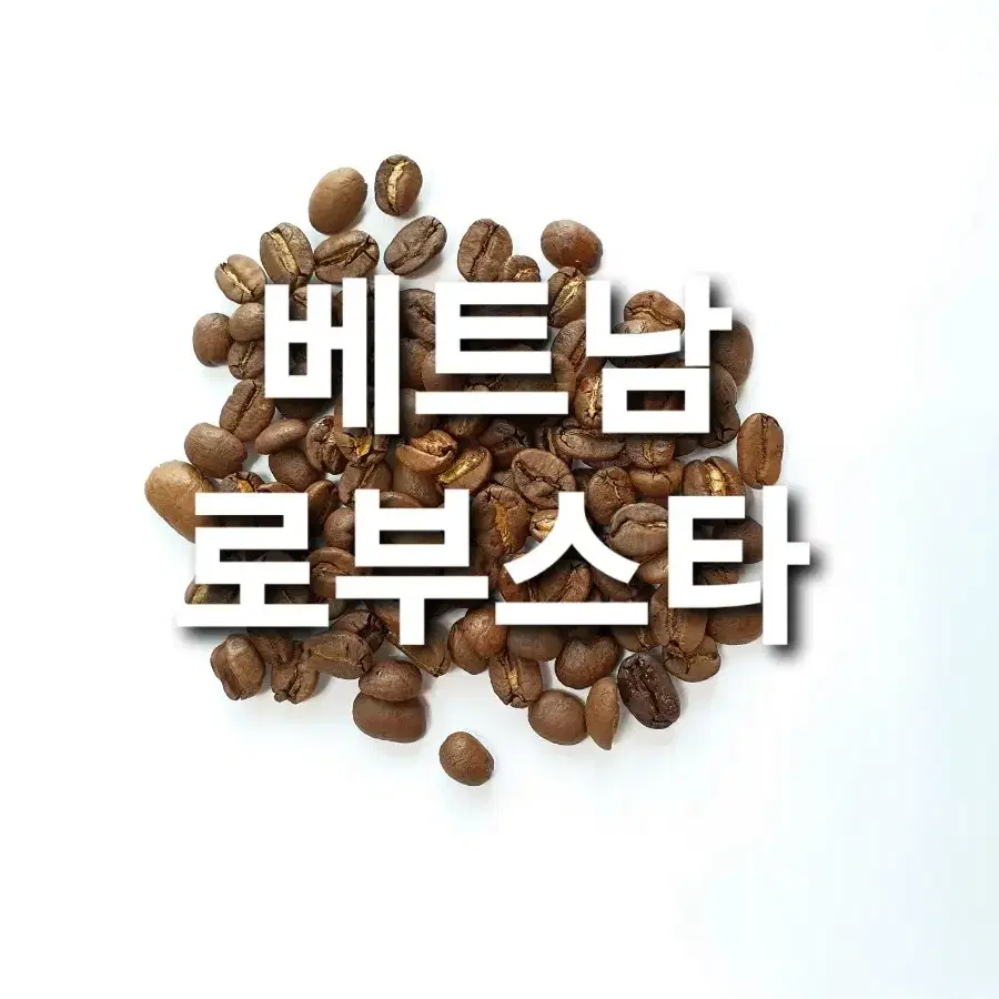 에티오피아시다모,콜롬비아수프리모,브라질세하도,로부스타 원두 커피