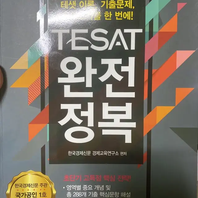 Tesat 완전정복 책 판매