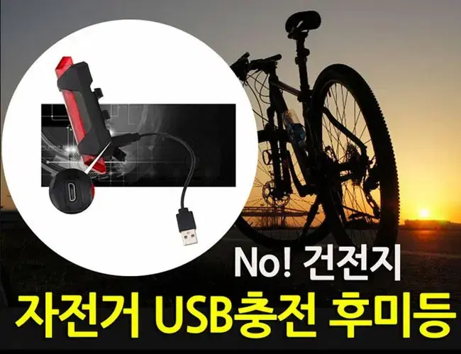 마이크로 5핀 USB 후미등