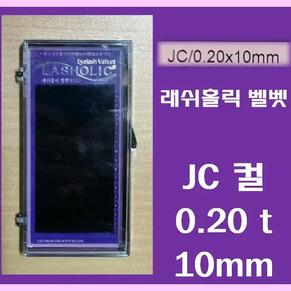 JC컬/0.20t/10mm/래쉬홀릭벨벳모/속눈썹벨벳모10mm/속눈썹행사