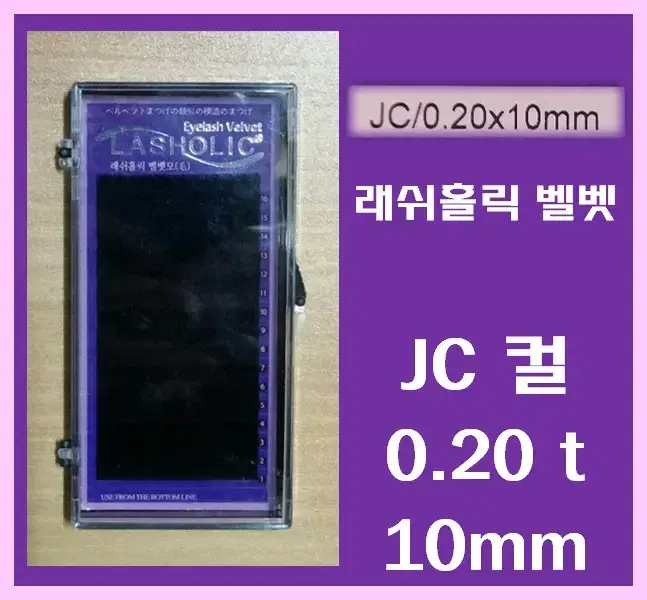 JC컬/0.20t/10mm/래쉬홀릭벨벳모/속눈썹벨벳모10mm/속눈썹행사