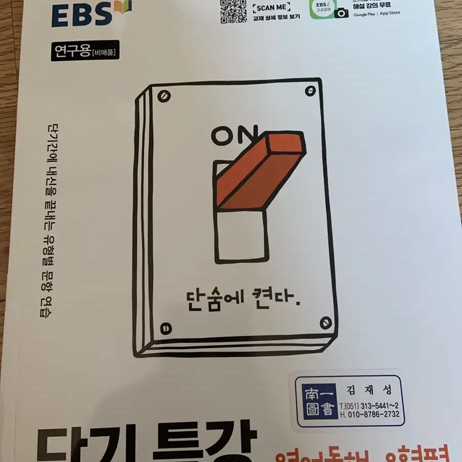 EBS 단기특강 영어독해 유형편 문제집 왼전 새책