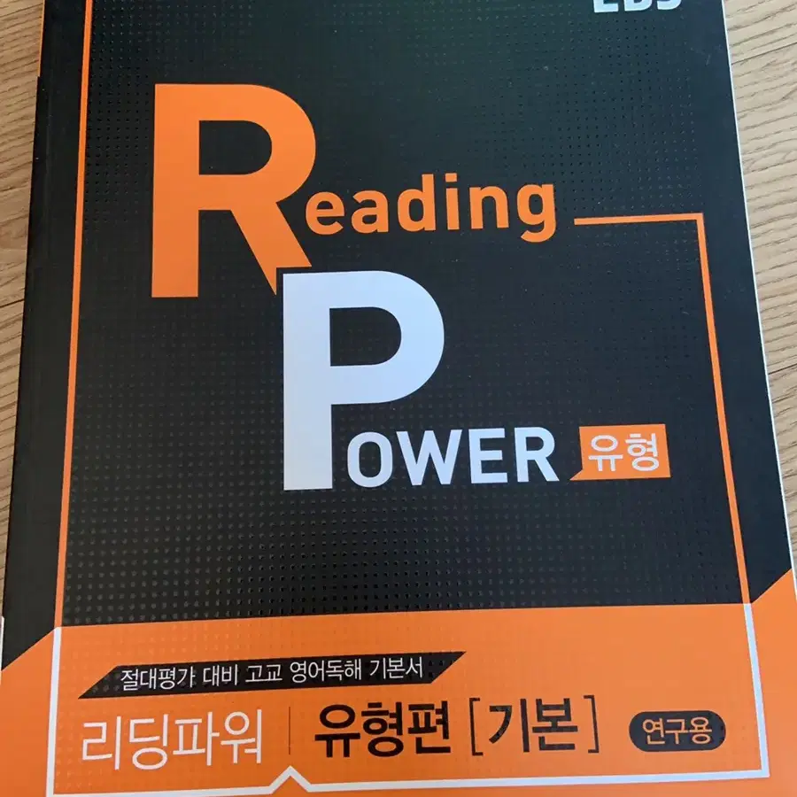 EBS Reading POWER 리딩파워 유형편 기본 문제집