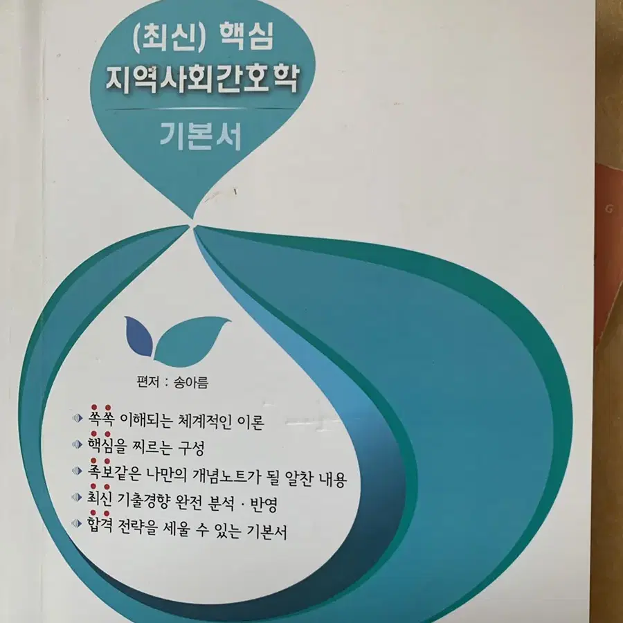 지역사회 간호학 기본서 공무원