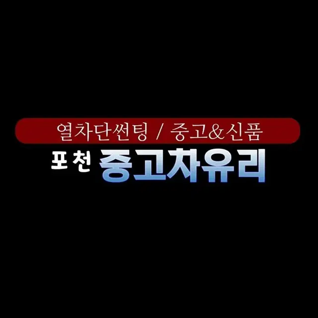 포천 중고차유리 입니다