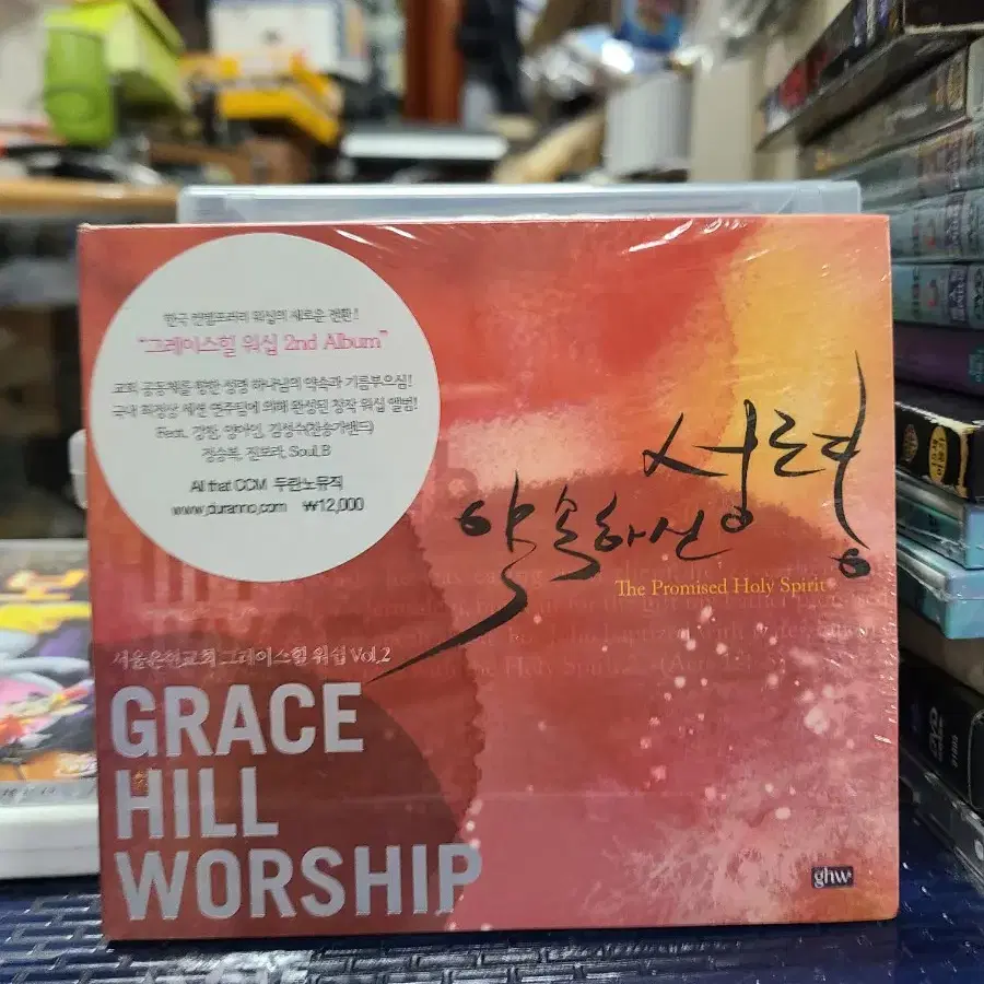 미개봉CD 그레이스힐워십 2집 - 약속하신성령 (CD)GRACE HIL