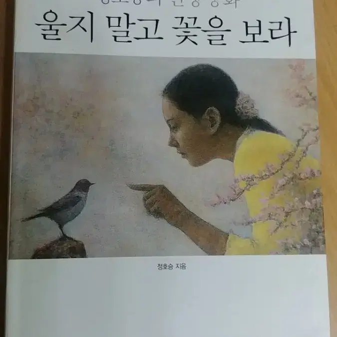 정호승ㅡ울지 말고 꽃을 보라