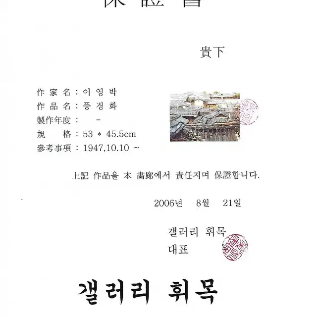 이영박 유화 북촌 한옥마을 2003년