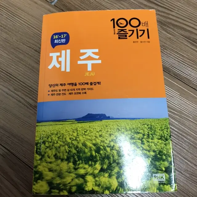 도서 / 여행 - 제주 100배 즐기기