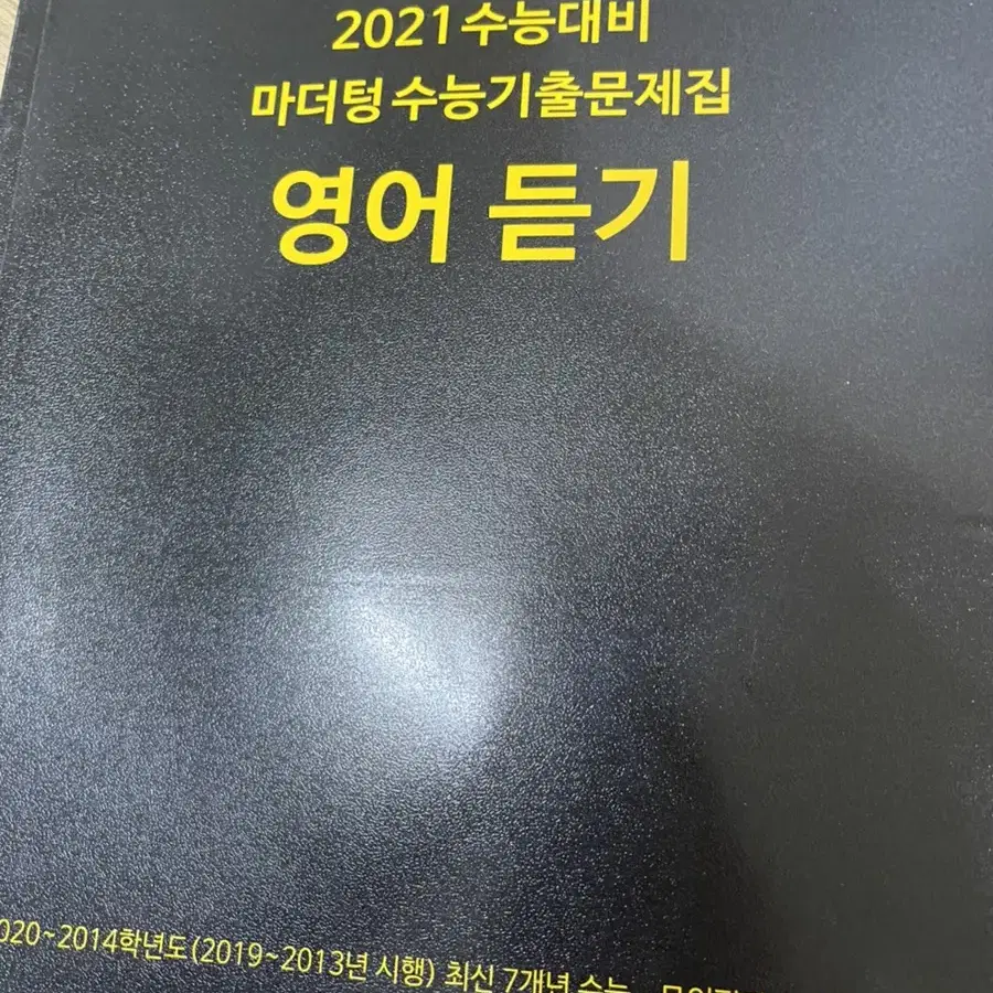 마더텅 수능 기출 <영어 듣기>