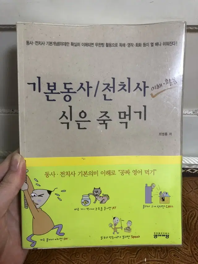 기본동사 / 전치사 식은죽 먹기