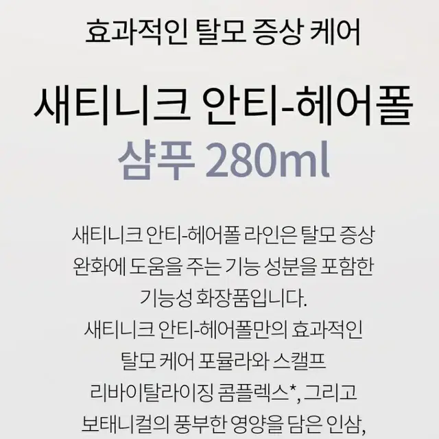 암웨이 탈모 샴푸 새티니크 안티-헤어폴 샴푸 280ml