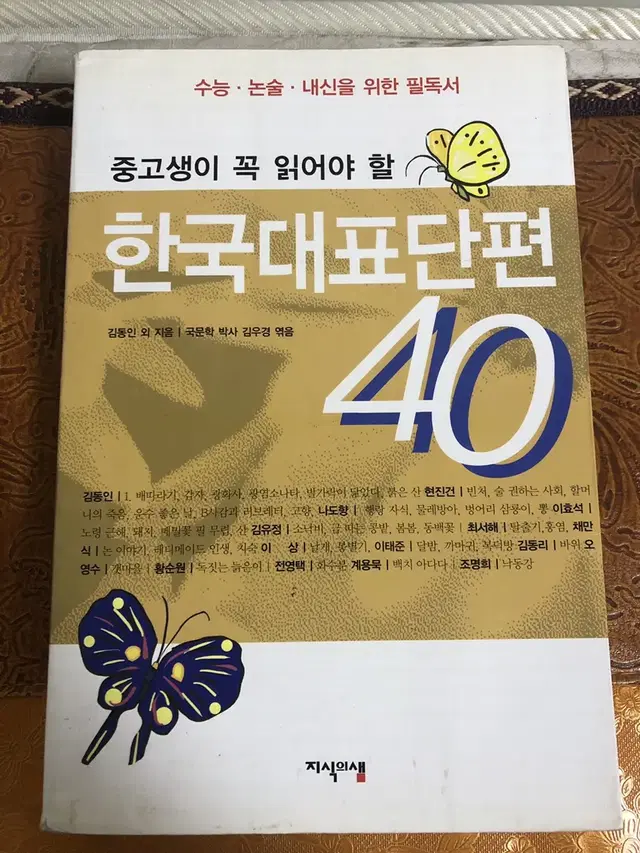 중고생이 꼭 읽어야 할 한국대표단편 40