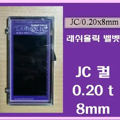 JC컬/0.20t/8mm/래쉬홀릭벨벳모/속눈썹벨벳모8mm/속눈썹행사