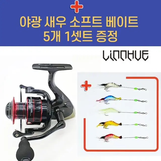 LINNHUE HK-5000 스피닝 릴  최대 8kg + 루어 야광 새우