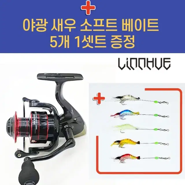 LINNHUE HK-6000 스피닝 릴 최대 8Kg + 루어 야광 새우