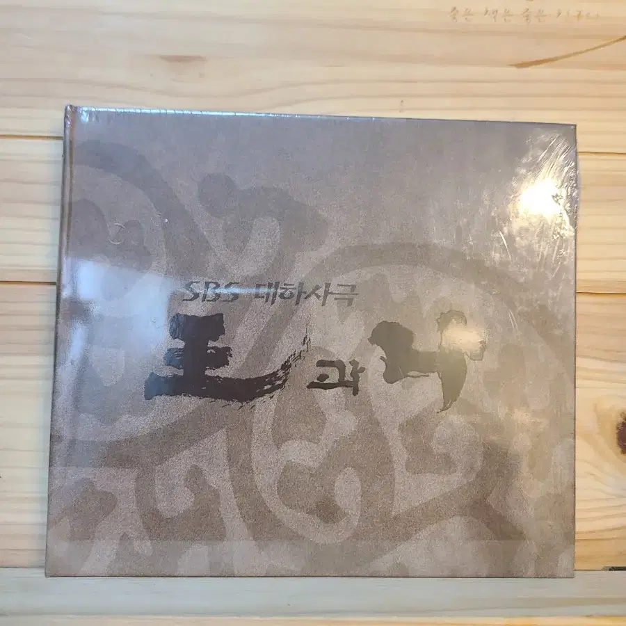 미개봉 SBS 대하사극 왕과나 O.S.T CD 디지팩