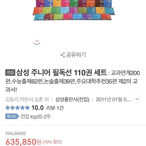 수능출제/논술출제 삼성 주니어 필독선 전권(120권)