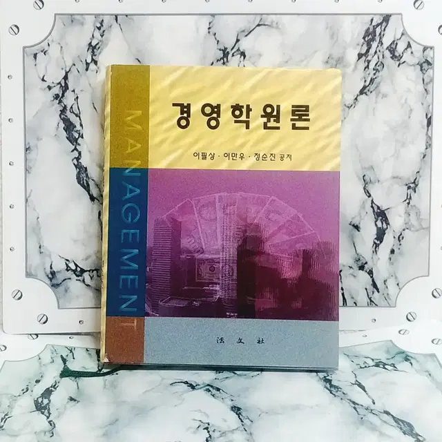 [전공서적]  경영학원론(이필상외 2인저)