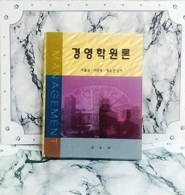 [전공서적]  경영학원론(이필상외 2인저)