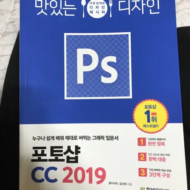 (새제품)반값포토샵cc2019/포토샵교재/맛있는디자인