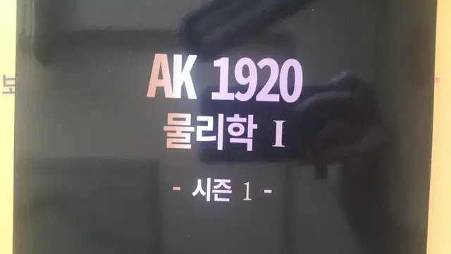 이투스 물리학 박정호 AK 1920 시즌1 물리학1