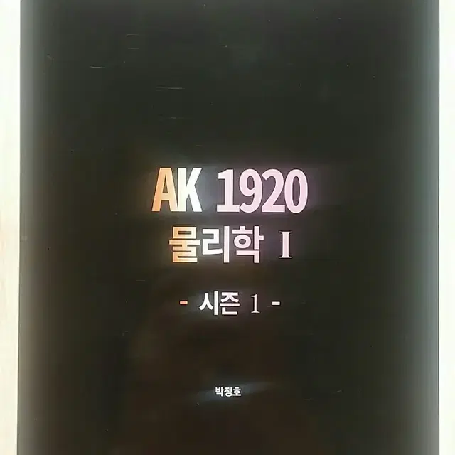 이투스 물리학 박정호 AK 1920 시즌1 물리학1