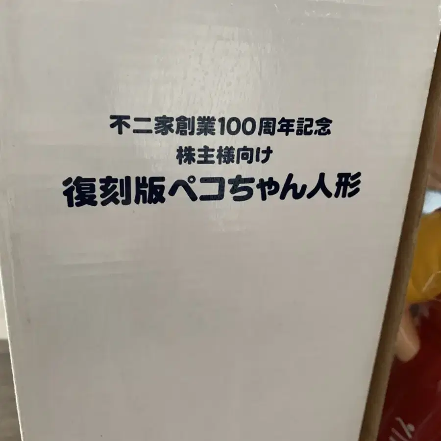 페코짱 후지야 100주년 기념 주주용 복각판 페코