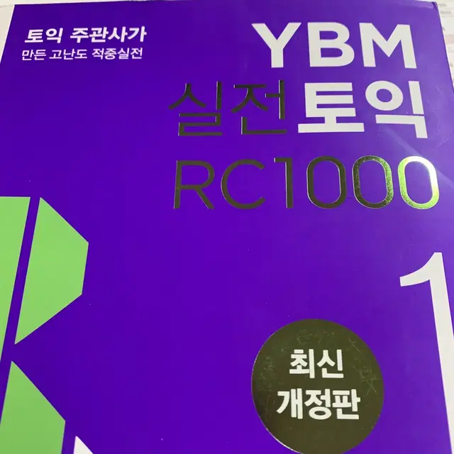 YBM 토익 실전 문제집 RC 1000 팝니다