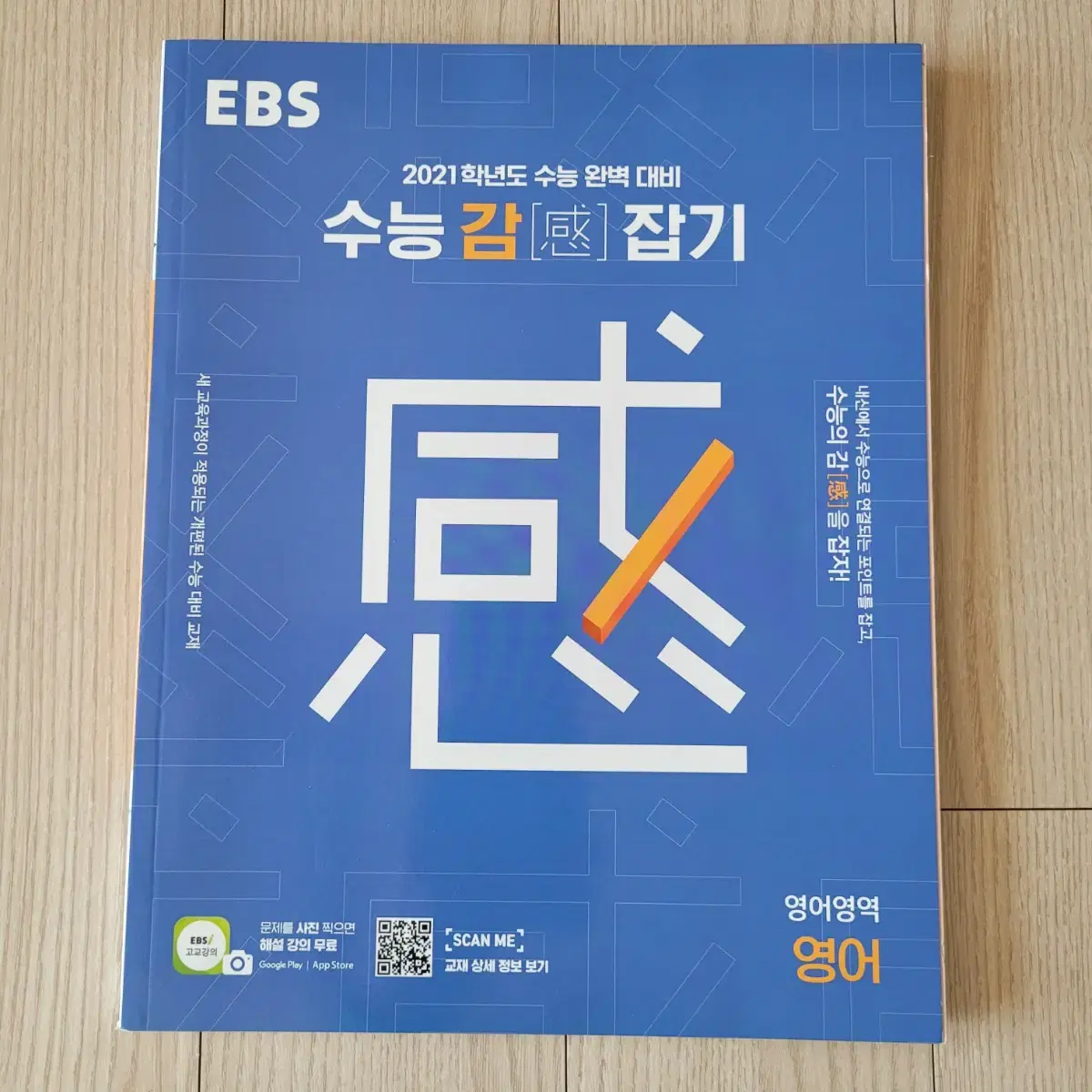 [새책]*수능대비* 2021 수능완성/수능감잡기/고등학교3학년교과서